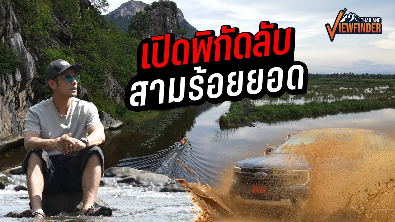 พิกัด Unseen สามร้อยยอด ประจวบฯที่ไม่ใช่แค่ประตูสู่ภาคใต้