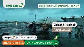 에바항공 시카고 타이베이 B777 비즈니스 로얄 로렐 탑승기 Br55 스위스포트 라운지 시카고