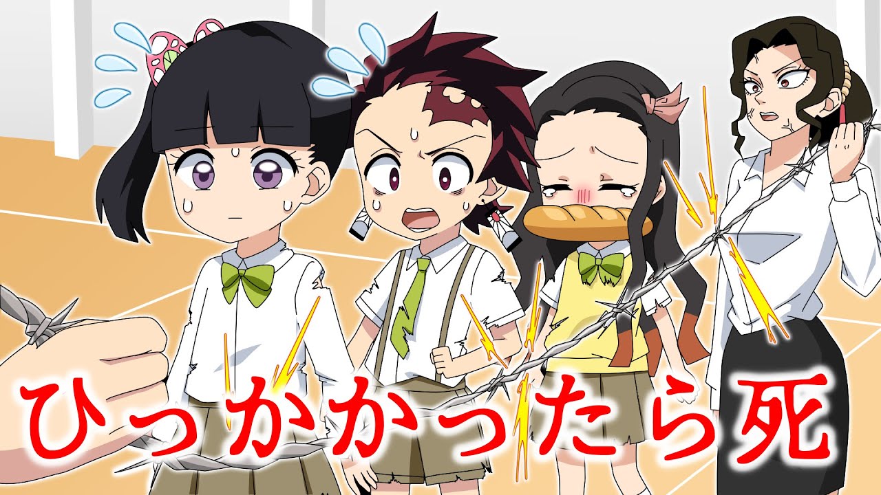 【キメツ小学校物語】電流有刺鉄線の大縄跳びチャレンジ！引っかかったら即死ぬ恐怖のバトルロワイヤルで生き残ったのは誰？【鬼滅の刃/炭治郎/禰豆子/カナヲ/善逸/伊之助/アオイ/きめつのやいば/声真似】