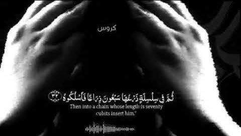 خذوه فغلوه تلاوه خاشعه جدا جدا مؤثر الوصف فضلا وليس أمرا 👇🏻