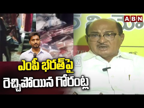 ఎంపీ భరత్ పై  రెచ్చిపోయిన గోరంట్ల | Gorantla Buchaiah Chowdary Sensational Comments On MP Bharat - ABNTELUGUTV