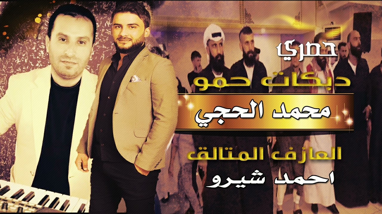 دبكه حمو الفنان محمد الحجي