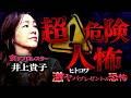 ⚠️吉田猛々が一番会いたかった憧れの人から怖い話をいただきました!!️【井上貴子】【ナナフシギ】