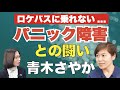 【青木さやか】パニック障害を克服。仕事をセーブした過去。今だから語る苦悩とは?