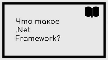 #Кодилда Что такое  .net Framework?