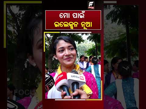 ମୋ ପାଇଁ ଇଲେକ୍ସନ ନୂଆ ll FOCUS PLUS ||