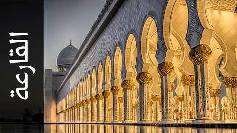 سورة القارعة محمد المحيسني - Surah Al-Qaari'a Mohammed Al-Muhasny