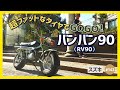 【バンバン90】太足万々歳！バルーンタイヤでどしどし走る!?スズキ史上最高のレジャーバイク&ブランド！【VANVAN RV90】