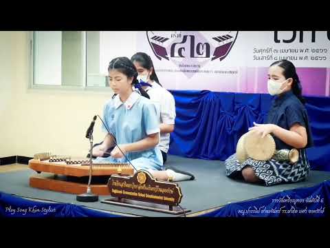 จีนลั่นถัน บรรเลงขิม รางวัลเหรียญทอง ดญ.ปารณีย์ สาขะจันทร์ ทางเพลง/ฝึกสอนโดย  ploy song