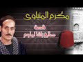 مكرم المنياوى قصةايام الباشوات الجزء الاول قصه من واقع الحيا