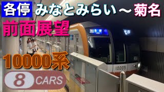 【前面展望】みなとみらい線・東急東横線  メトロ10000系8両編成