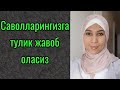 Навбатдаги савол жавоб видео