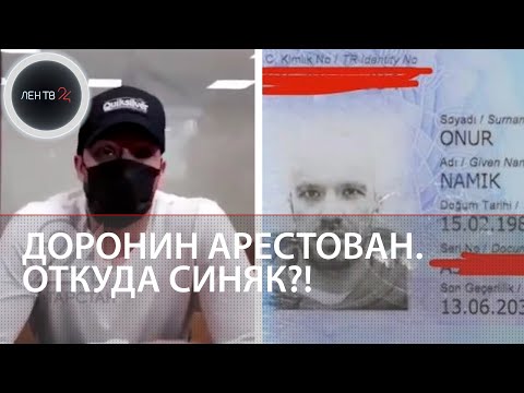 В суд с синяком и турецким паспортом | Основатель FINIKO Кирилл Доронин: первые слова после ареста