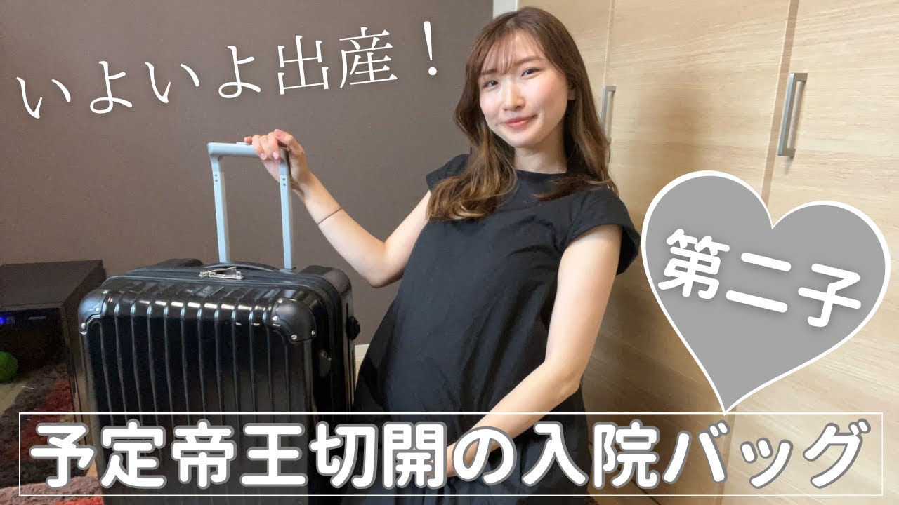 【入院バッグ紹介】第二子出産！予定帝王切開の持ち物