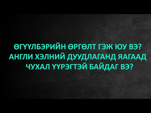 Видео: Яагаад танилцуулах өгүүлбэр хэрэгтэй байна вэ?