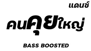 คนคุยใหญ่ 2020+ เพลงลูกทุ่ง แดนซ์มันๆ(ส์) #คนคุยใหญ่