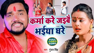         Gunjan Singh  Karma Kare Jaibo Bhaiya Ghare  Maghi Song 2021
