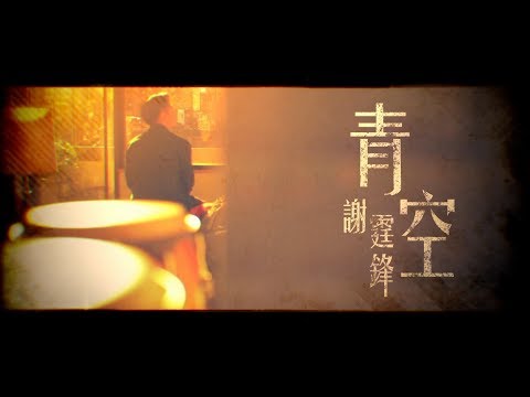 謝霆鋒 Nicholas Tse《青空》[Official MV]