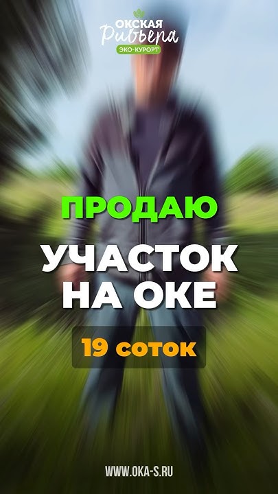 Очень хороший участок в курортном месте на Оке! Акция августа #ока # ...