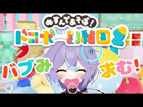 【ドロボー幼稚園2】あのね、バブバブちたいの【恋町ハナミ】#vtuber #ゲーム