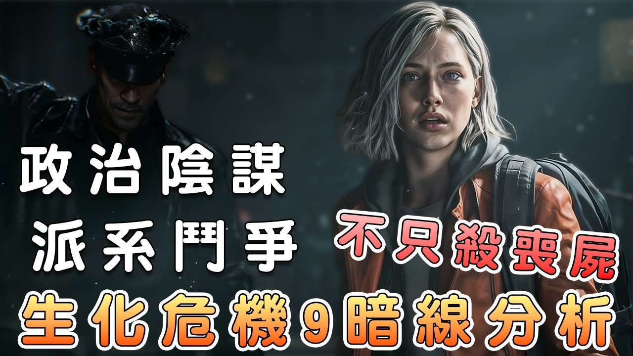 生化危機9完整劇情分析、世界觀解讀、派系鬥爭、政治陰謀、軍事陰謀與商業宣傳混合