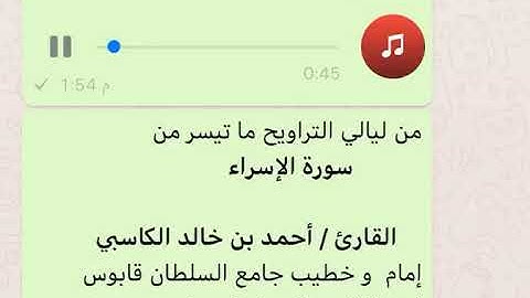 تلاوة خاشعة تشرح الصدر من سورة الإسراء .. القارئ / أحمد خالد الكاسبي حفظه الله تعالى