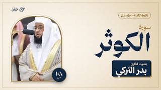 سورة الكوثر كاملة | الشيخ بدر التركي | تلاوة خاشعة مع الآيات