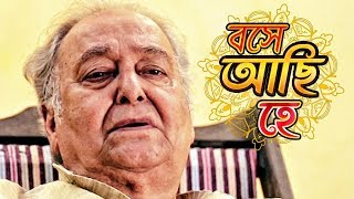 Boshe Achi Hey - বসে আছি হে | Movie Song | Ontim Jatra | Ruponkar | Shoumitra Chattopadhyay