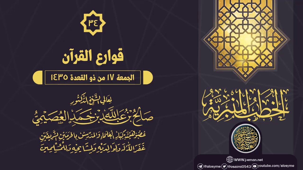 خطبة (قوارع  القرآن) | الشيخ صالح العصيمي