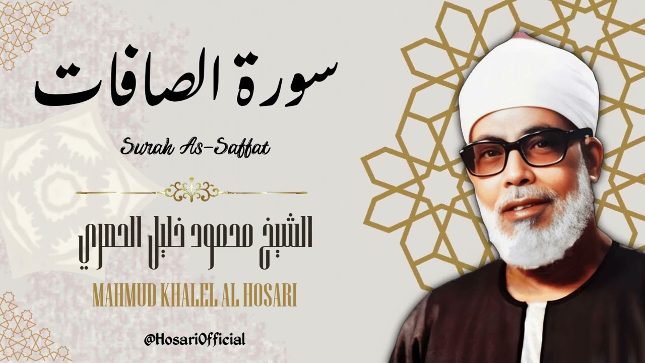 سورة الصافات / تلاوة رائعة جداً للشيخ محمود خليل الحصري رحمه الله