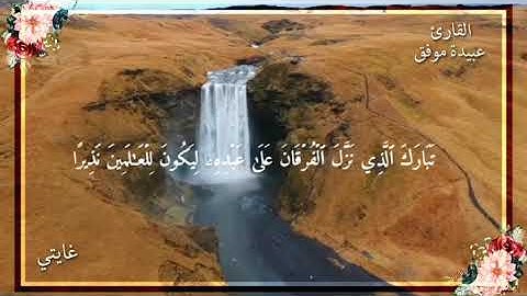 قرآن كريم بصوت عبيده موفق // اجمل حالات واتس اب دينية // تلاوة خاشعة