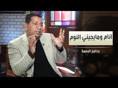 الشاعر سمير صبيح   انام ومايجيني النوم برنامج البصمة