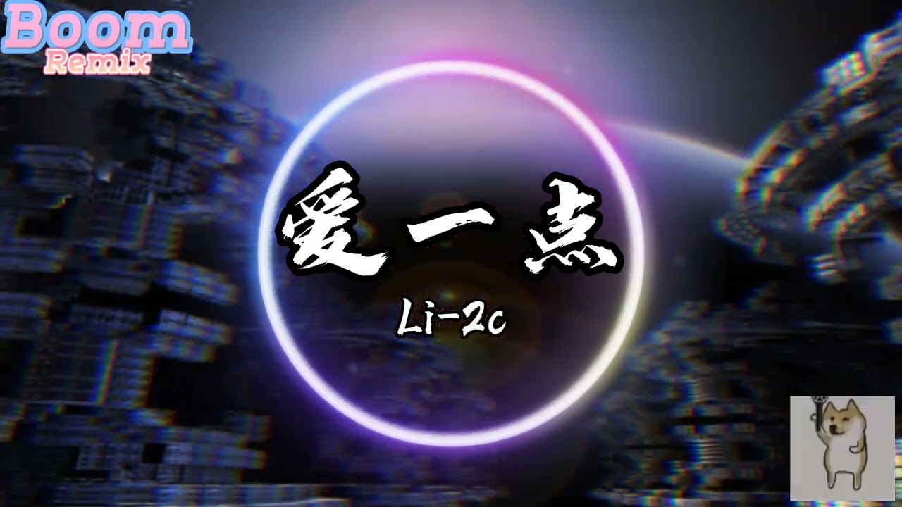 爱一点-DJ REMIX 「我想说我会爱你 多一点点 一直就在你的耳边」高音质 开车神曲 yêu một chút