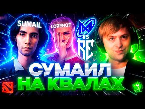 НС И СТАРПЕРХАБ СМОТРЯТ ИГРУ СУМАИЛА НА КВАЛАХ К ИНТ / NIGMA GALAXY VS RUNE EATERS THE INTERNATIONAL