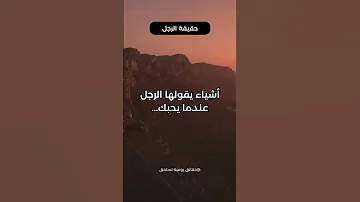 Love أشياء يقولها الرجل عندما يحبك 