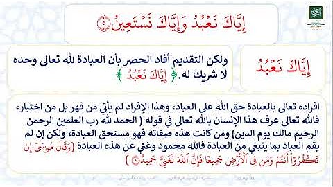 اتقان سورة الفاتحة (إياك نعبد وإياك نستعين)