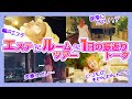 【そわんわん】超高級スイートルームをルームツアー!エステと1日の振り返りトークも!【大阪梅田】