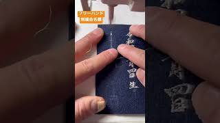 フリーハンド刺繍で刺繍命名額作ってみた