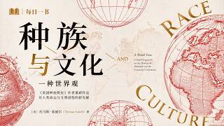 《种族与文化》把过去的成功当成永恒优势，活在封闭的优越感里等死
