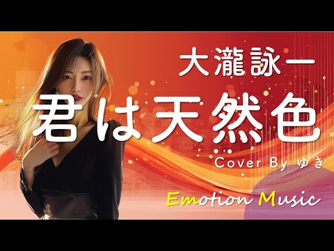 EMO音｜大滝詠一 - 君は天然色 Cover By ゆき｜人間×AI コラボMusic