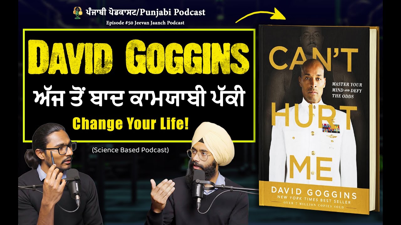David Goggins ਦੀ ਅਸਲੀ ਕਹਾਣੀ | Can't Hurt Me ਪੰਜਾਬੀ ਵਿੱਚ