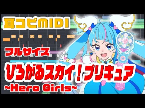 [耳コピDTMフルサイズ]ひろがるスカイ！プリキュア~HeroGirls~ 石井あみ