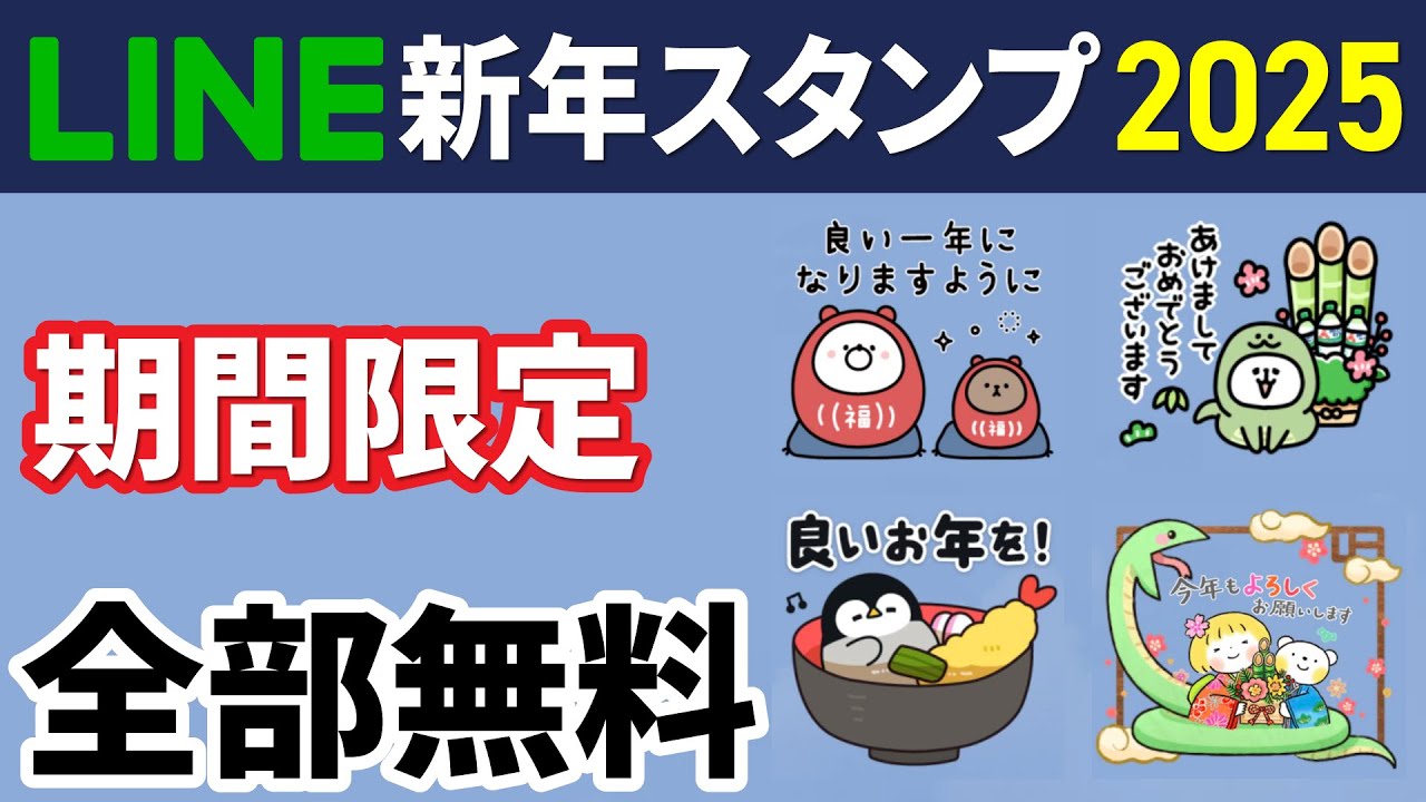 【⭐︎さま専用】おまとめページ 2025] Free LINE stamps for New Year's greetings! - YouTube