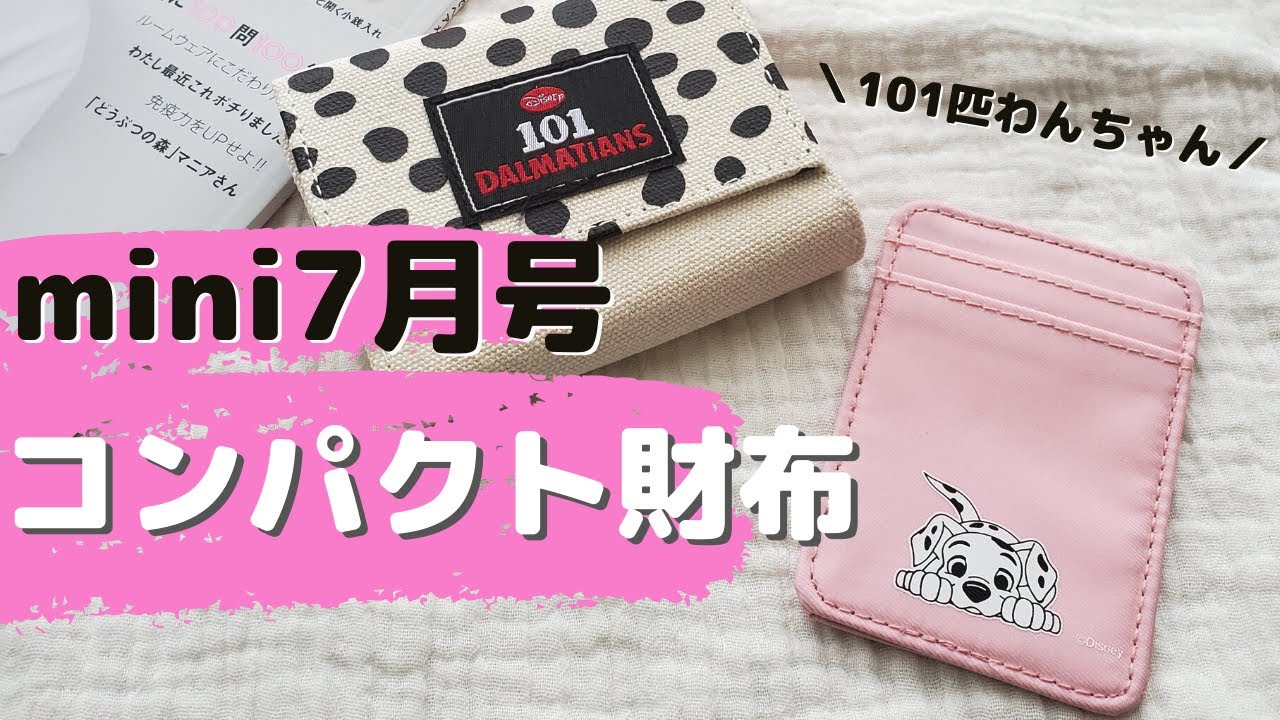 胸キュン付録 Mini7月号 ミニ 101匹わんちゃん コンパクト財布 Youtube