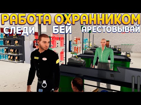 Видео: Я ОХРАННИК - РЕАЛИСТИЧНАЯ ИГРА ( Supermarket Security Simulator )