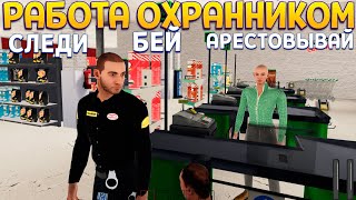 Я ОХРАННИК - РЕАЛИСТИЧНАЯ ИГРА ( Supermarket Security Simulator )