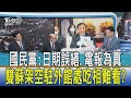 【少康開講】國民黨:日期誤繕.電報為真 雙蘇架空駐外館處吃相難看?