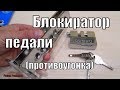 БЛОКИРАТОР ПЕДАЛИ.АВТОМОБИЛЬНОЕ ПРОТИВОУГОННОЕ СРЕДСТВО!!!