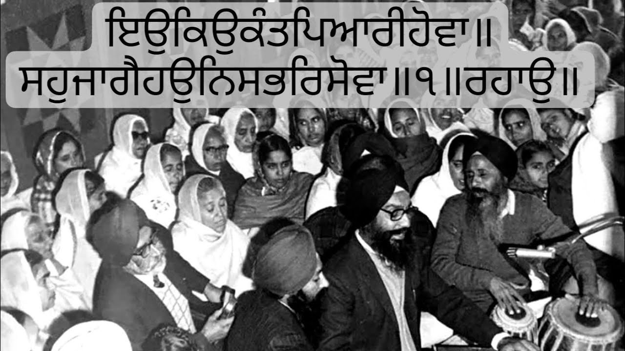 Bhai Mohinder Singh SDO  70s ----    ਇਉਕਿਉਕੰਤਪਿਆਰੀਹੋਵਾ॥ਸਹੁਜਾਗੈਹਉਨਿਸਭਰਿਸੋਵਾ॥੧॥ਰਹਾਉ॥