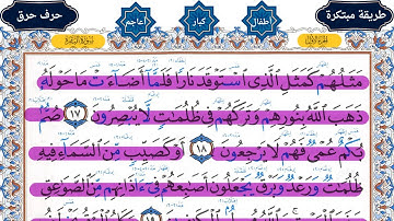 كيف تقرأ سورة البقرة مع شرح أحكام التجويد 17 -24 💚 احمد البربرى